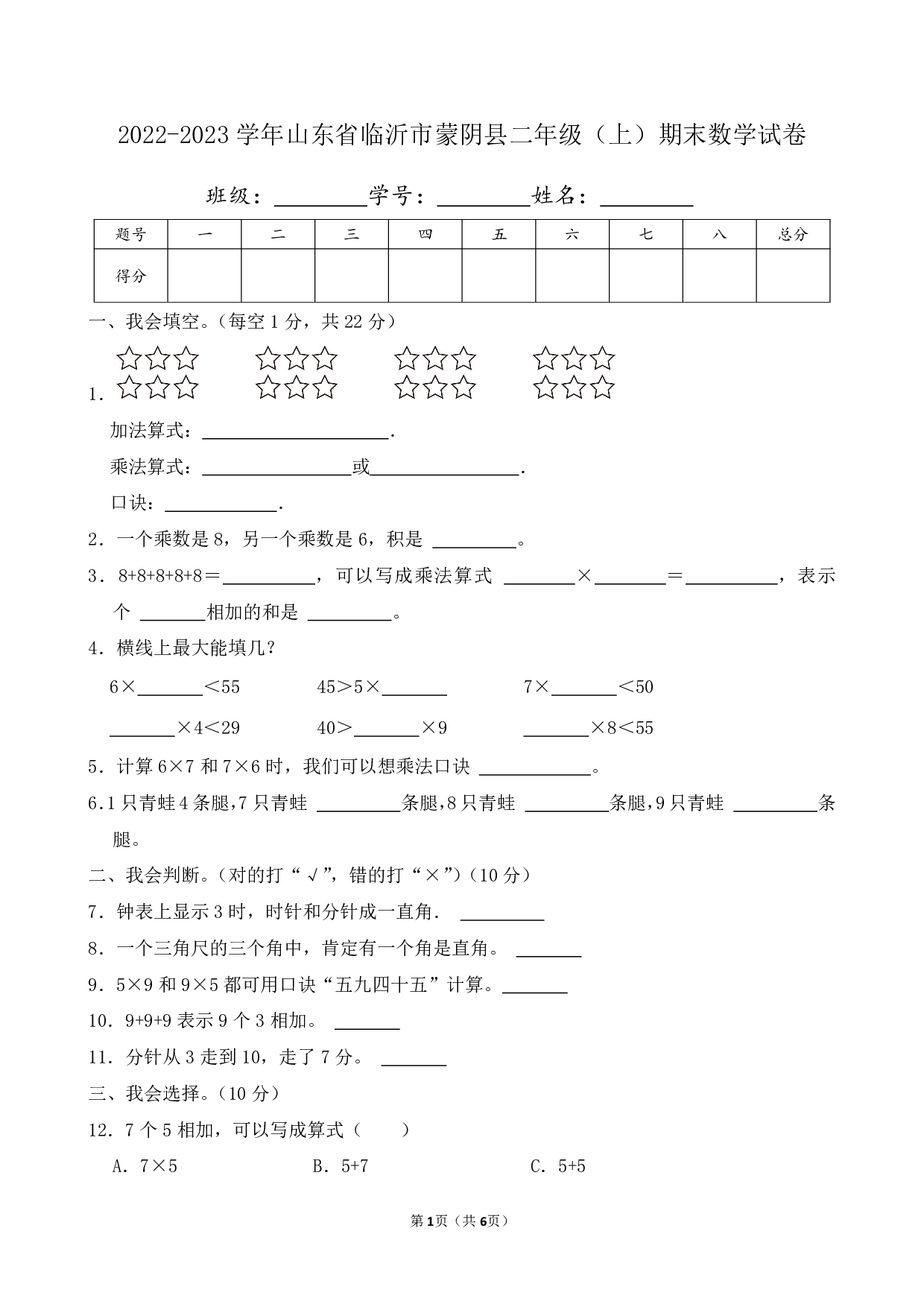 2023年山东省临沂市蒙阴县二年级上册期末数学试卷