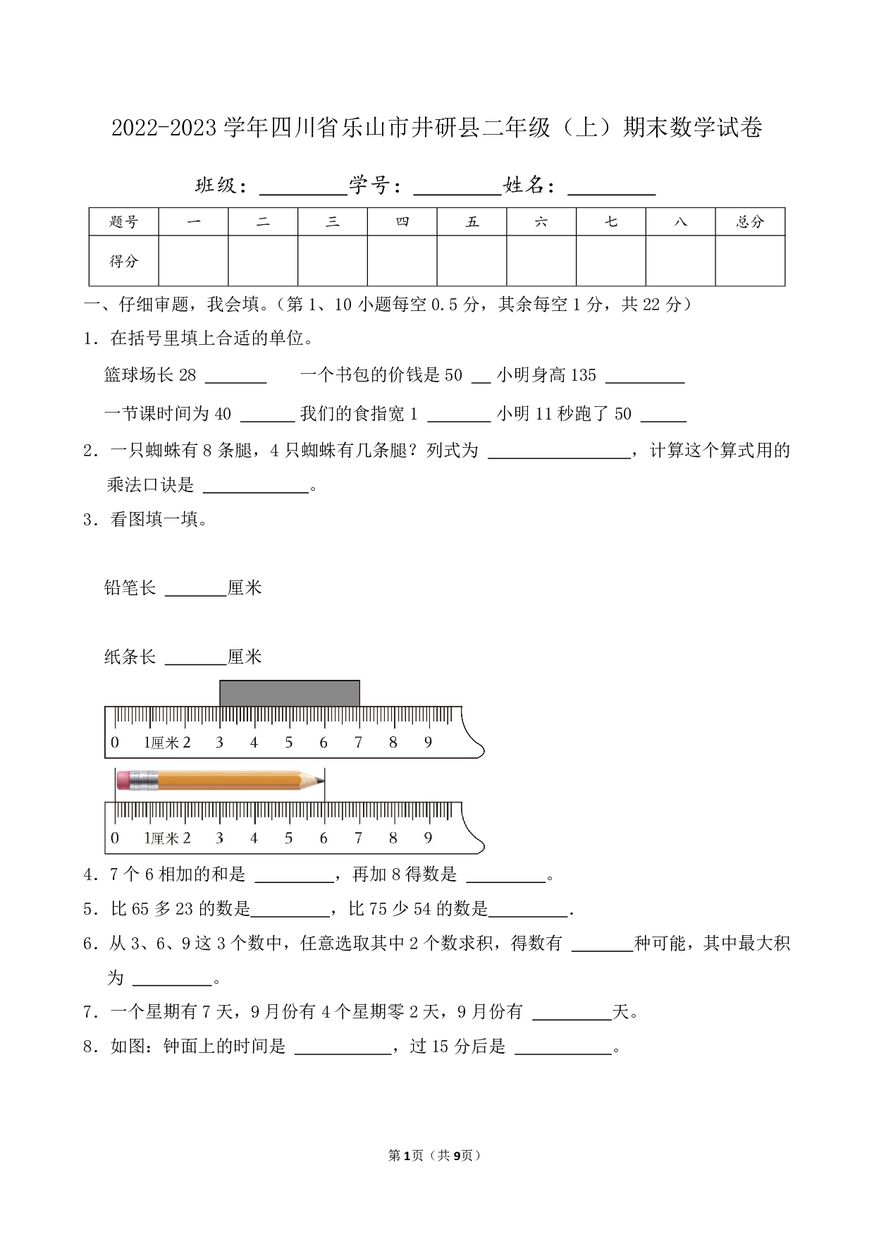 2023年四川省乐山市井研县二年级上册期末数学试卷