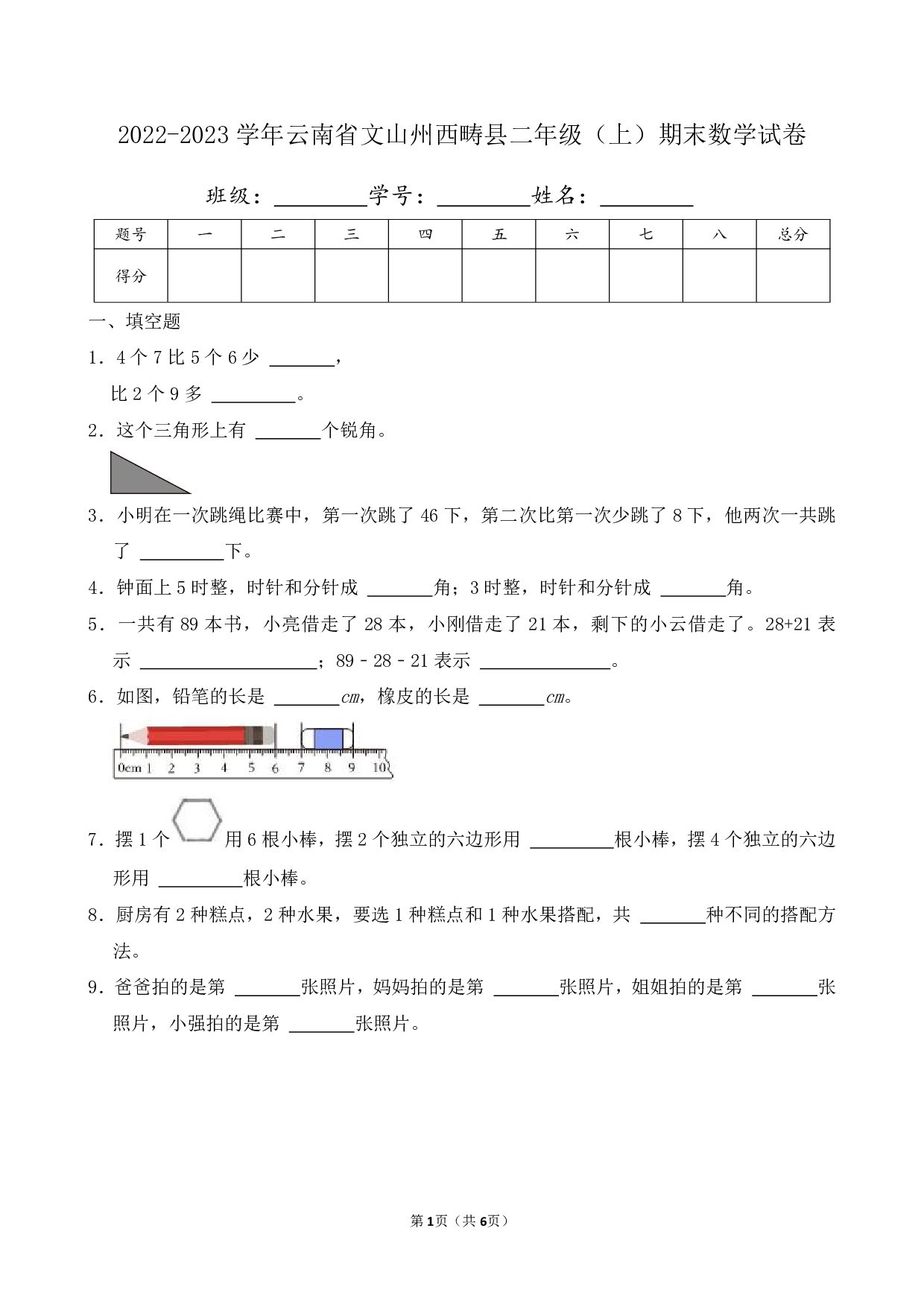 2023年云南省文山州西畴县二年级上册期末数学试卷
