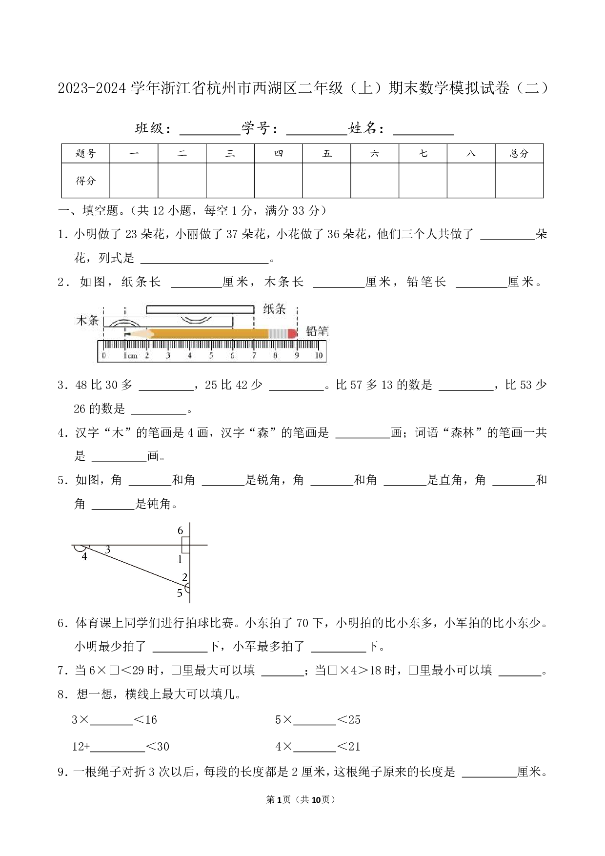 2024年浙江省杭州市西湖区二年级上册期末数学模拟试卷（二）