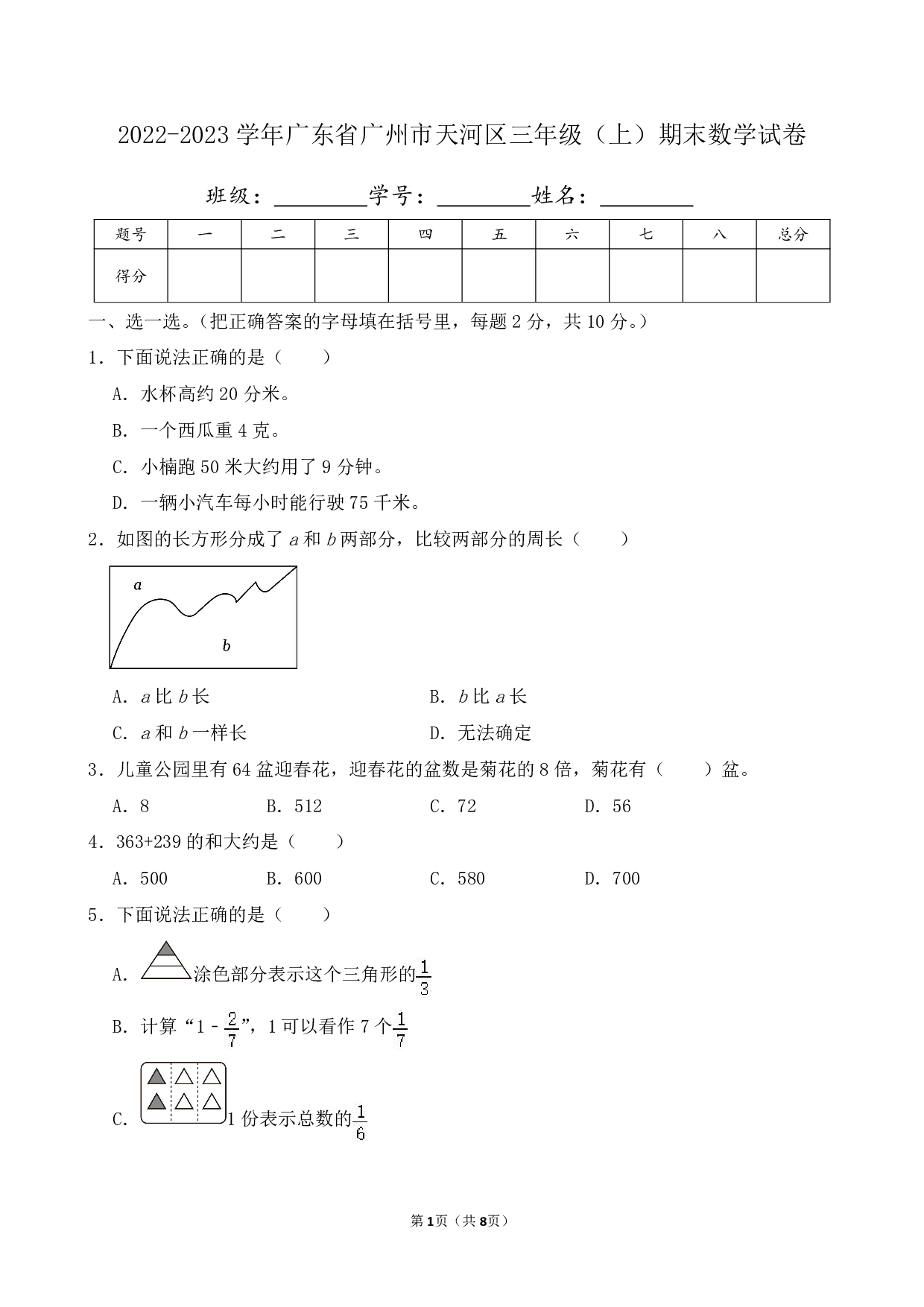 2023年广东省广州市天河区三年级上册期末数学试卷