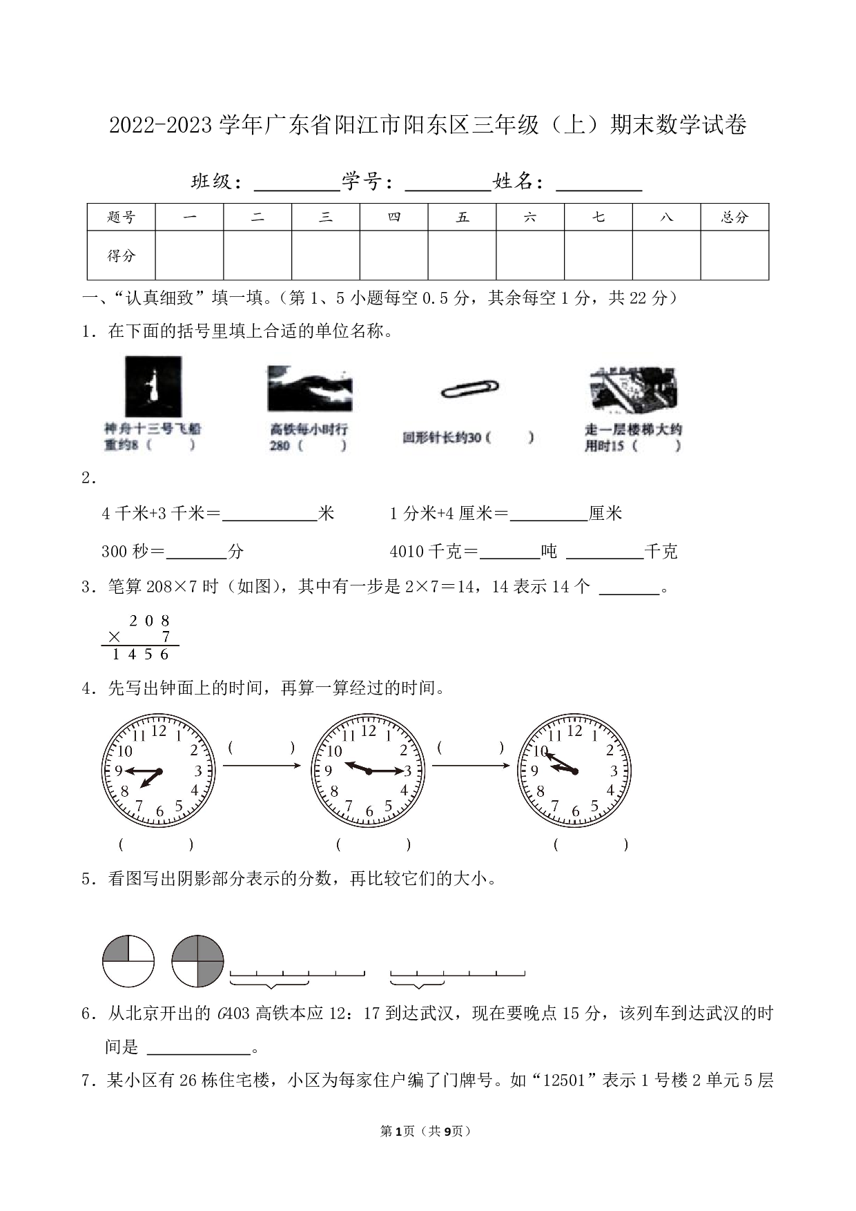 2023年广东省阳江市阳东区三年级上册期末数学试卷