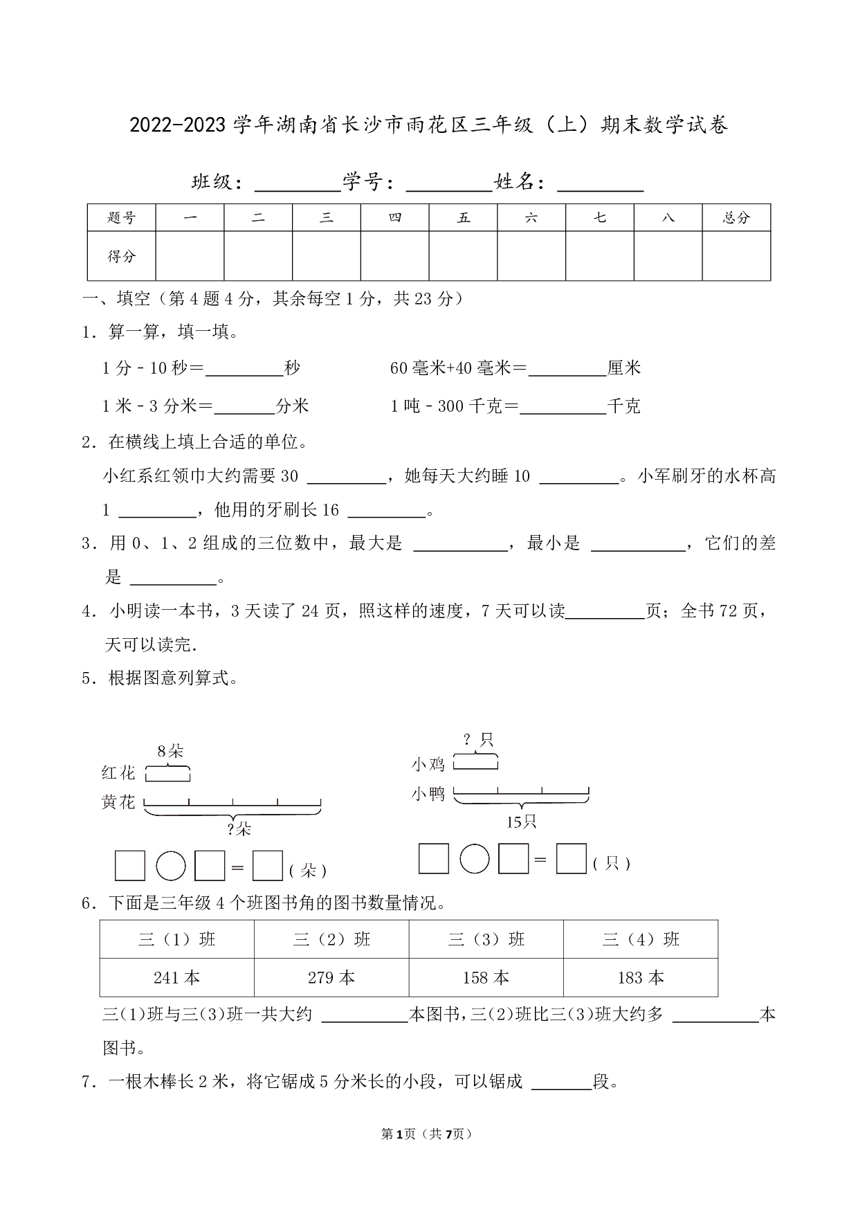 2023年湖南省长沙市雨花区三年级上册期末数学试卷