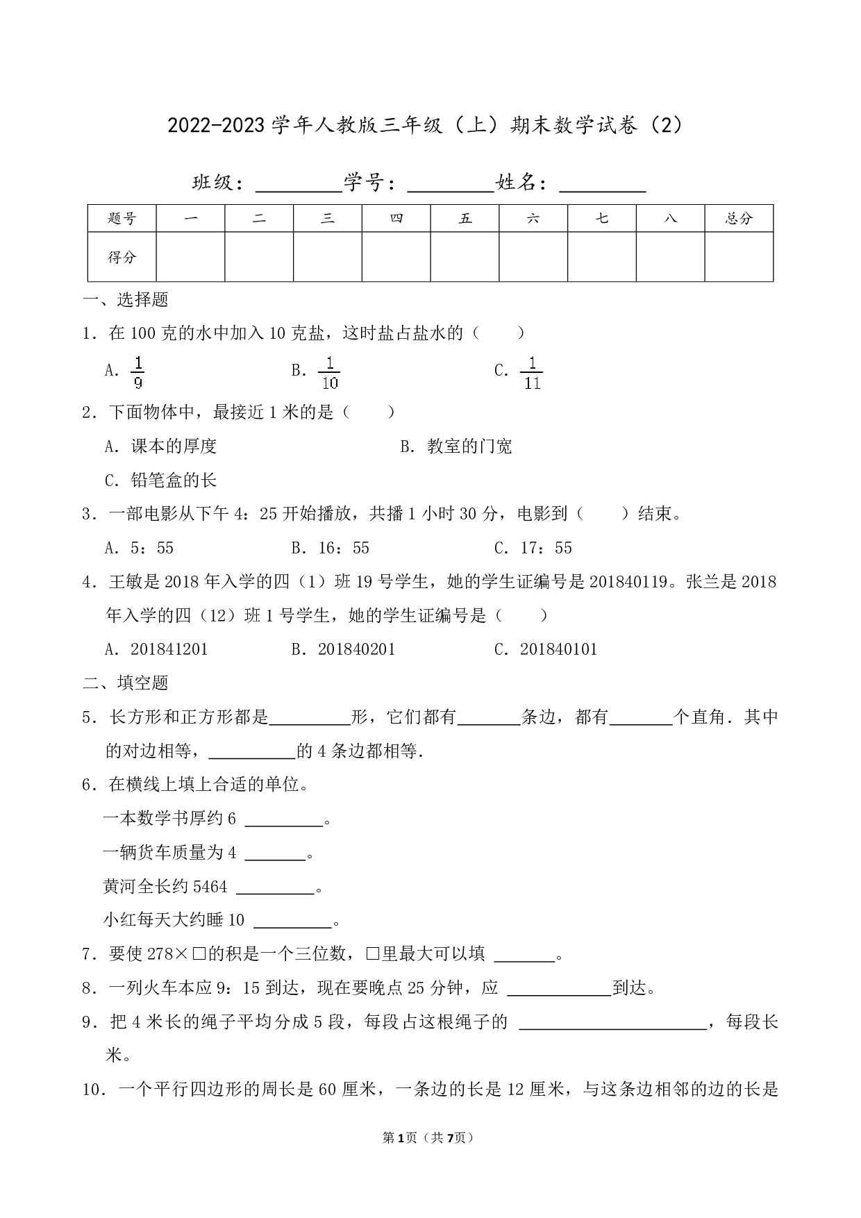 2023年人教版三年级上册期末数学试卷（二）