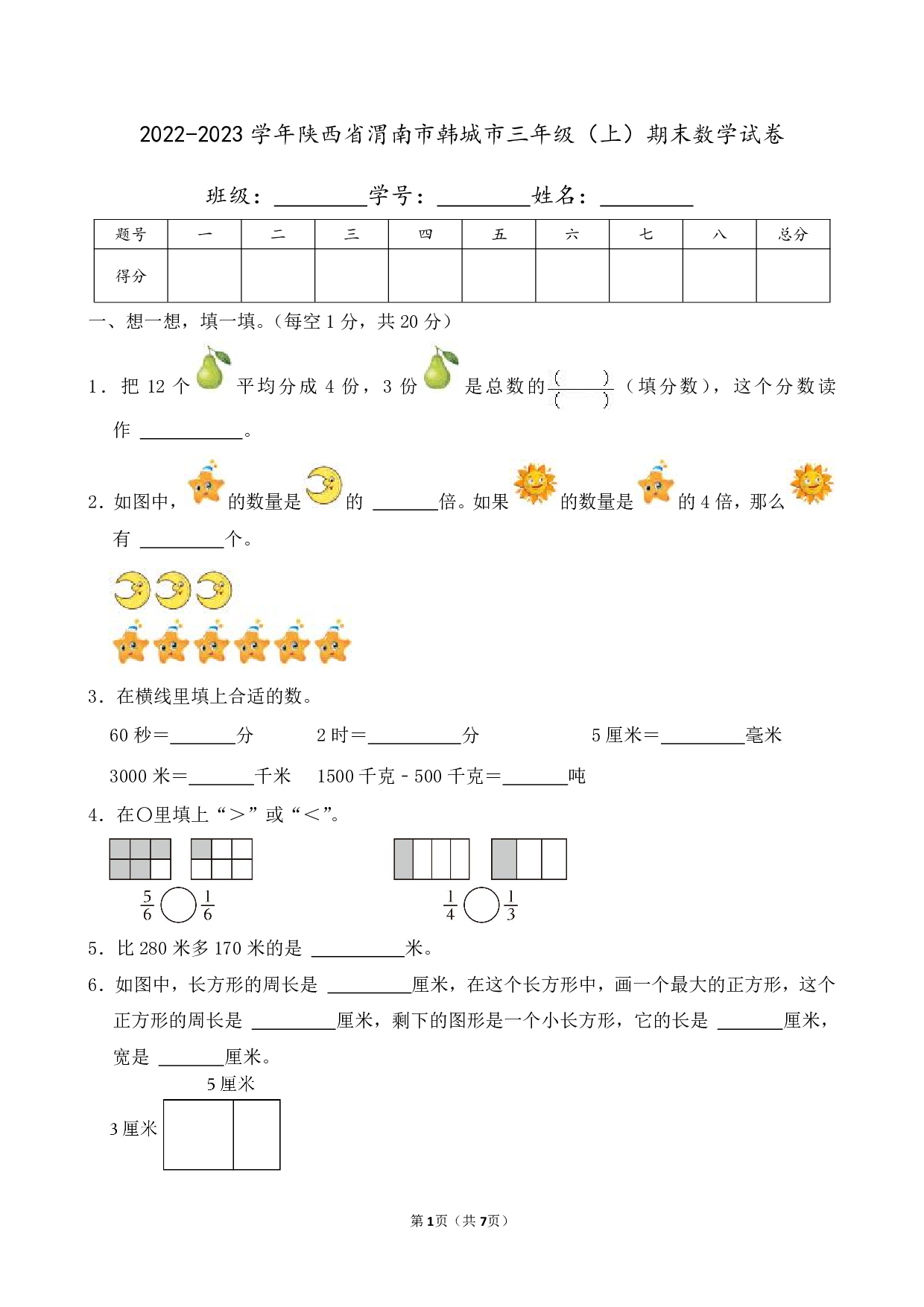 2023年陕西省渭南市韩城市三年级上册期末数学试卷