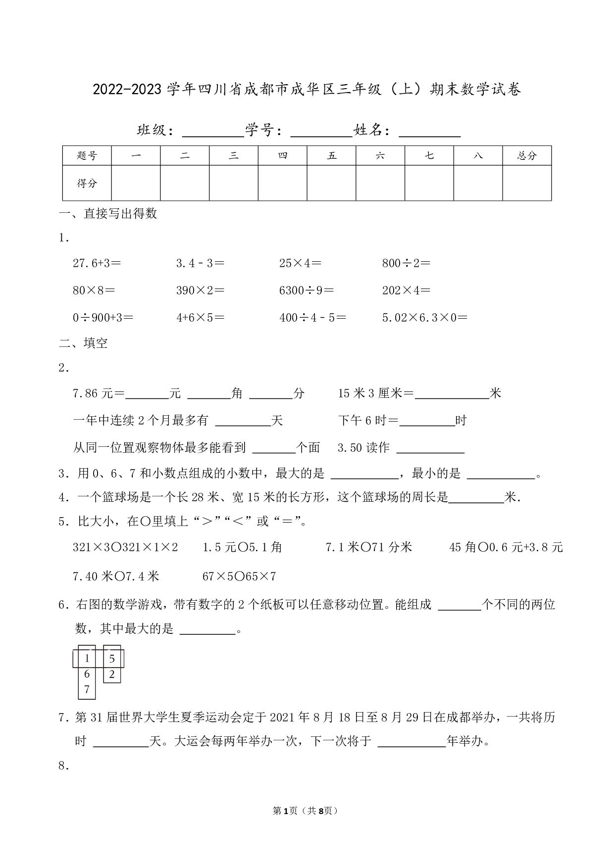 2023年四川省成都市成华区三年级上册期末数学试卷