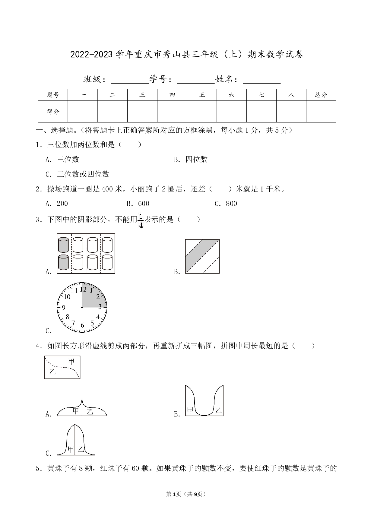 2023年重庆市秀山县三年级上册期末数学试卷