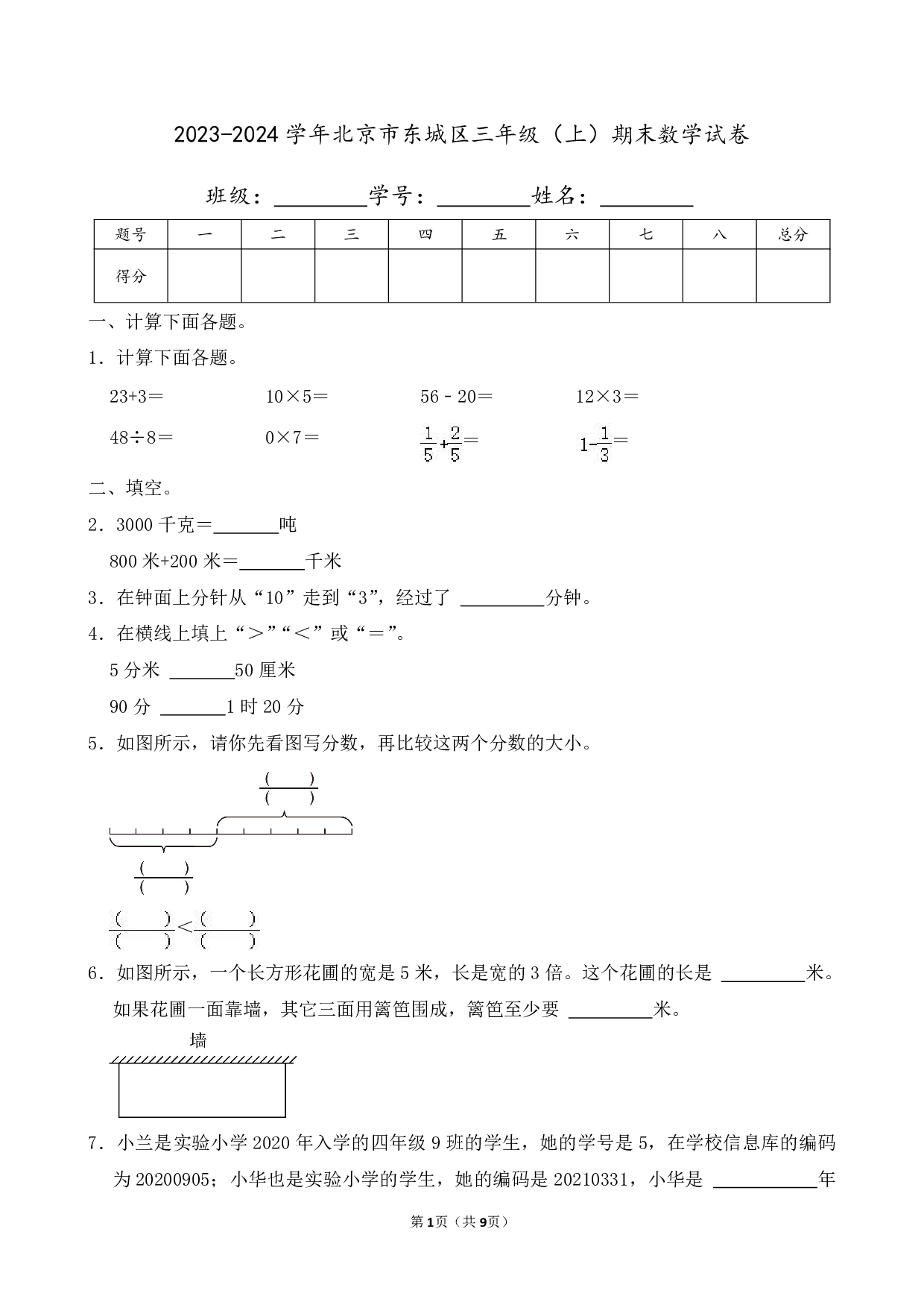 2024年北京市东城区三年级上册期末数学试卷