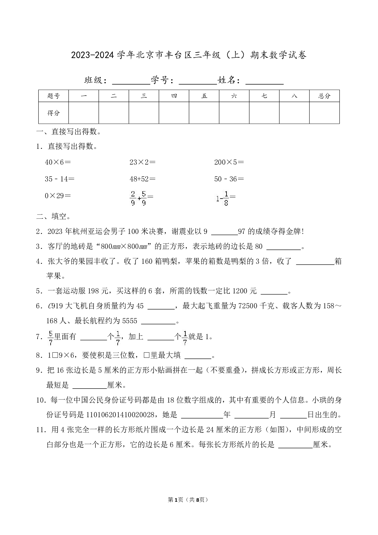 2024年北京市丰台区三年级上册期末数学试卷