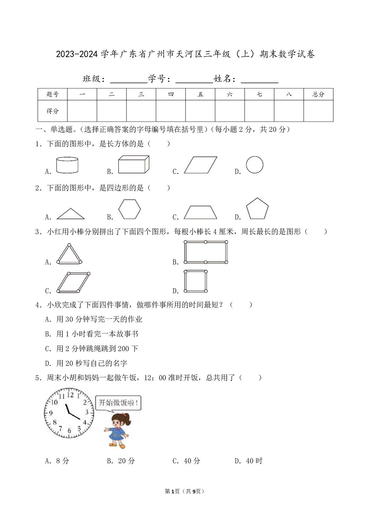 2024年广东省广州市天河区三年级上册期末数学试卷