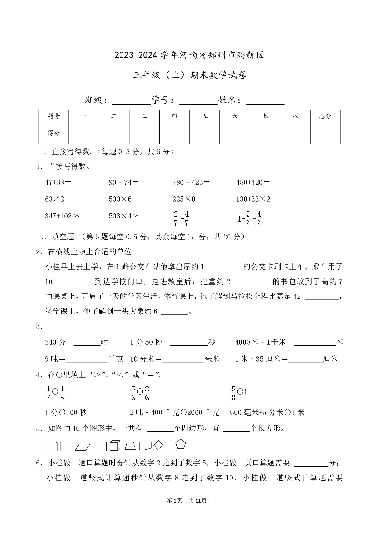2024年河南省郑州市高新区三年级上册期末数学试卷