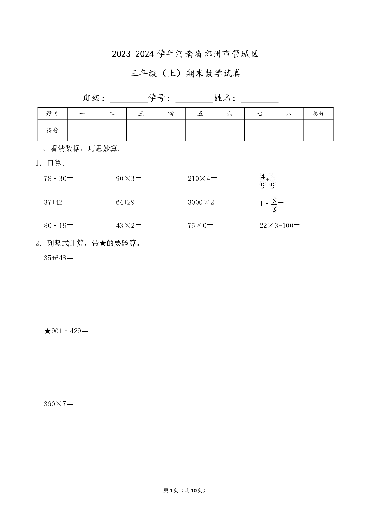 2024年河南省郑州市管城区三年级上册期末数学试卷