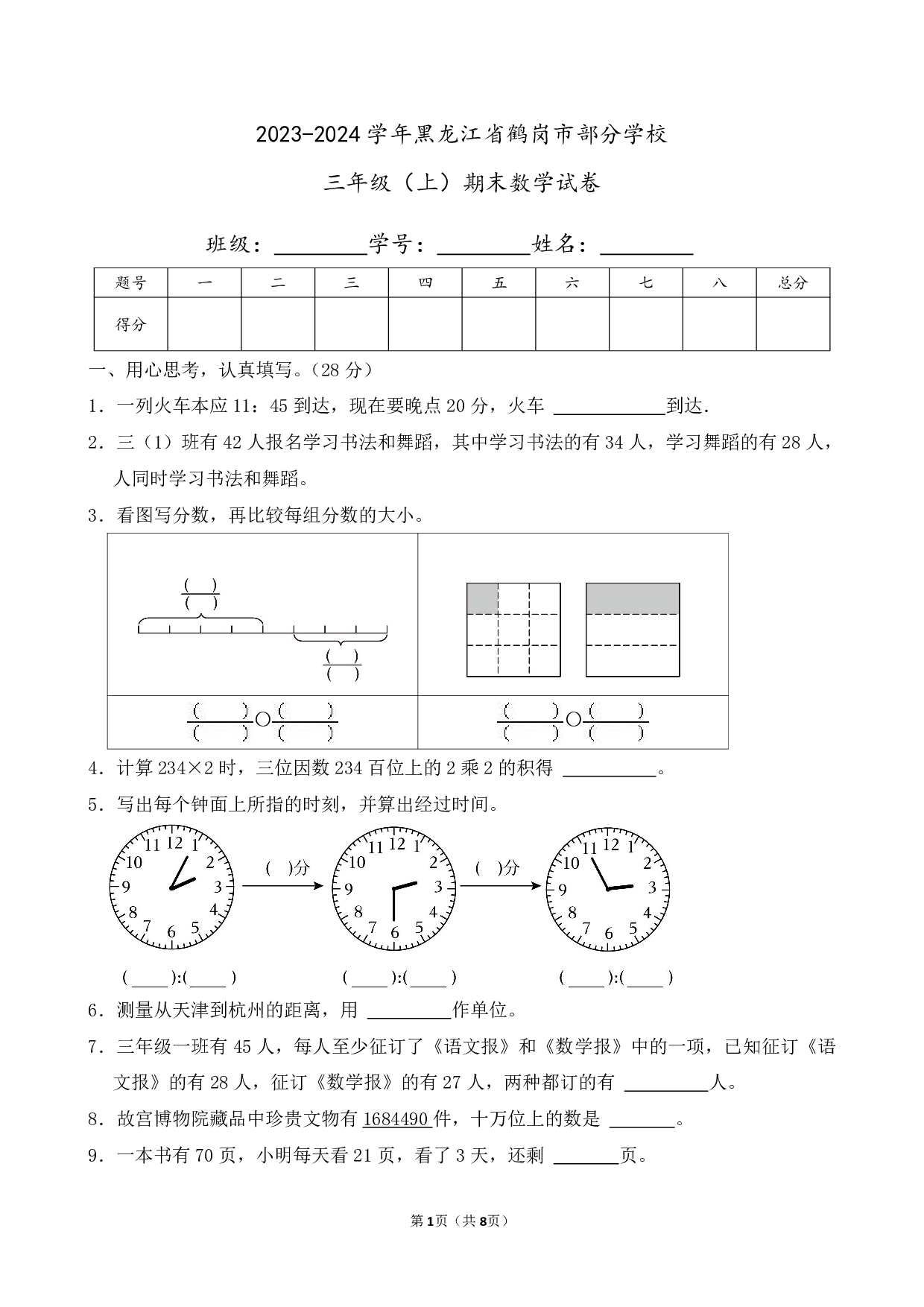2024年黑龙江省鹤岗市部分学校三年级上册期末数学试卷