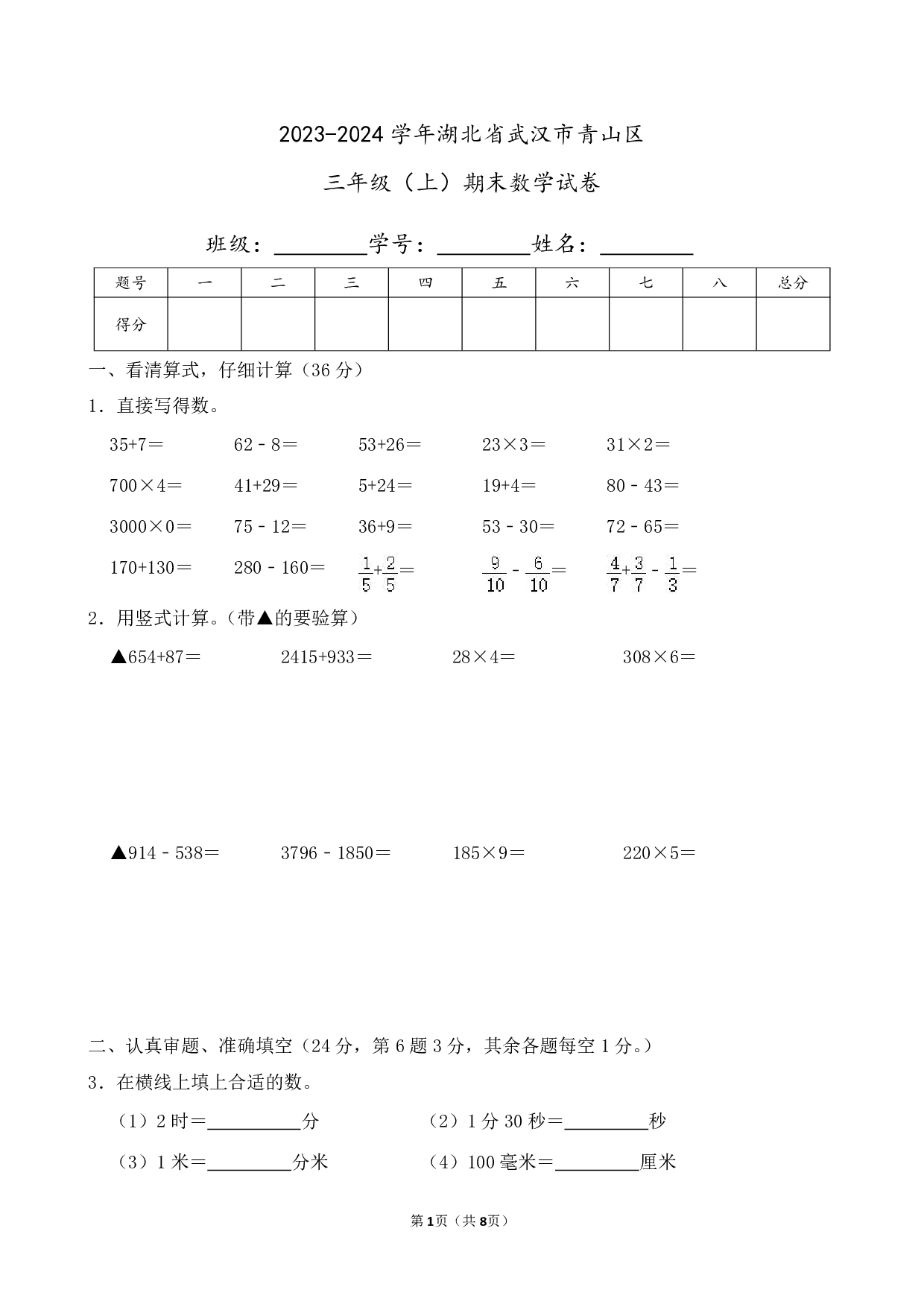 2024年湖北省武汉市青山区三年级上册期末数学试卷