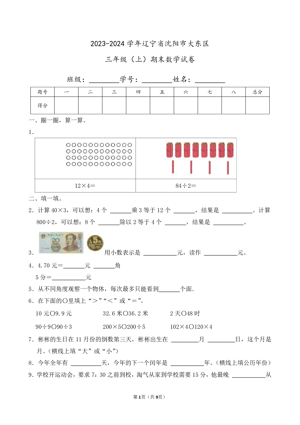 2024年辽宁省沈阳市大东区三年级上册期末数学试卷