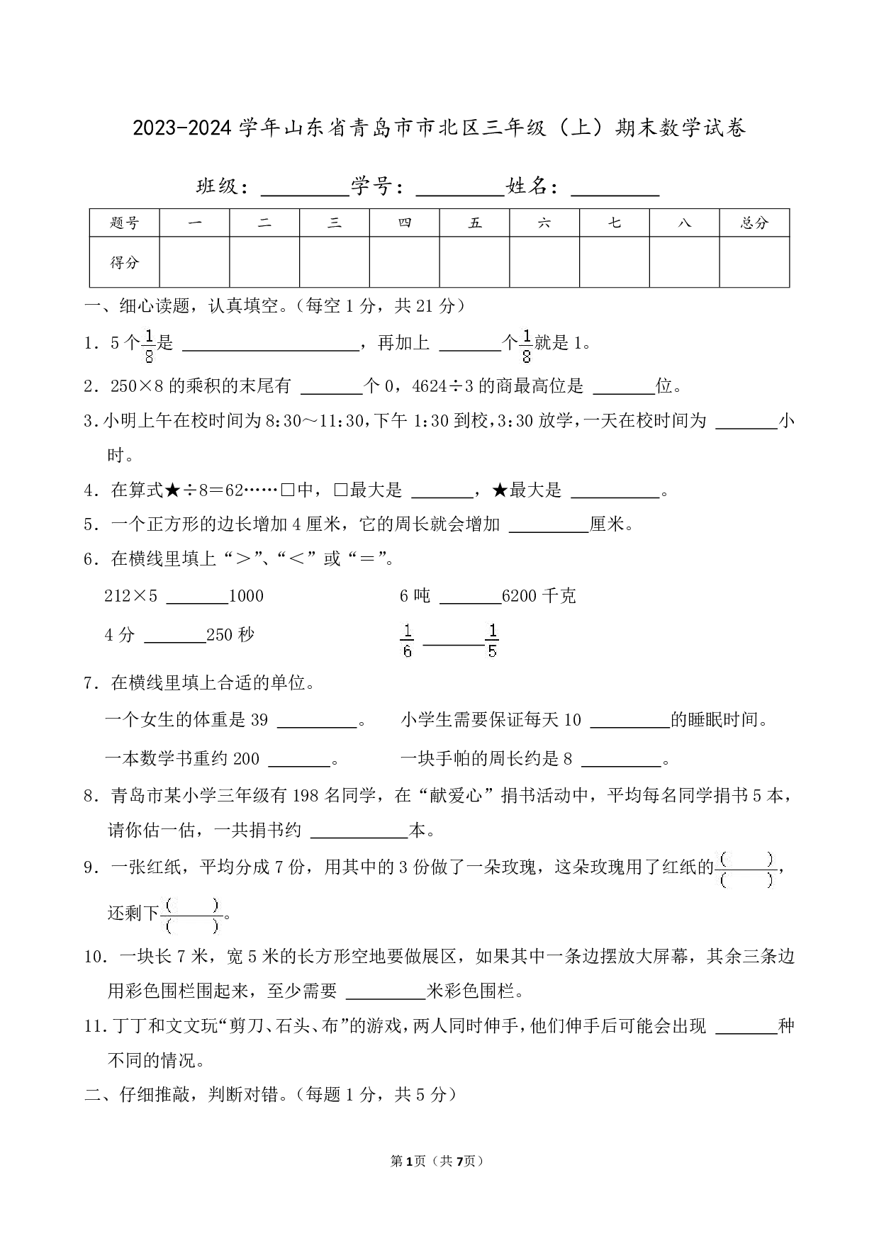2024年山东省青岛市市北区三年级上册期末数学试卷