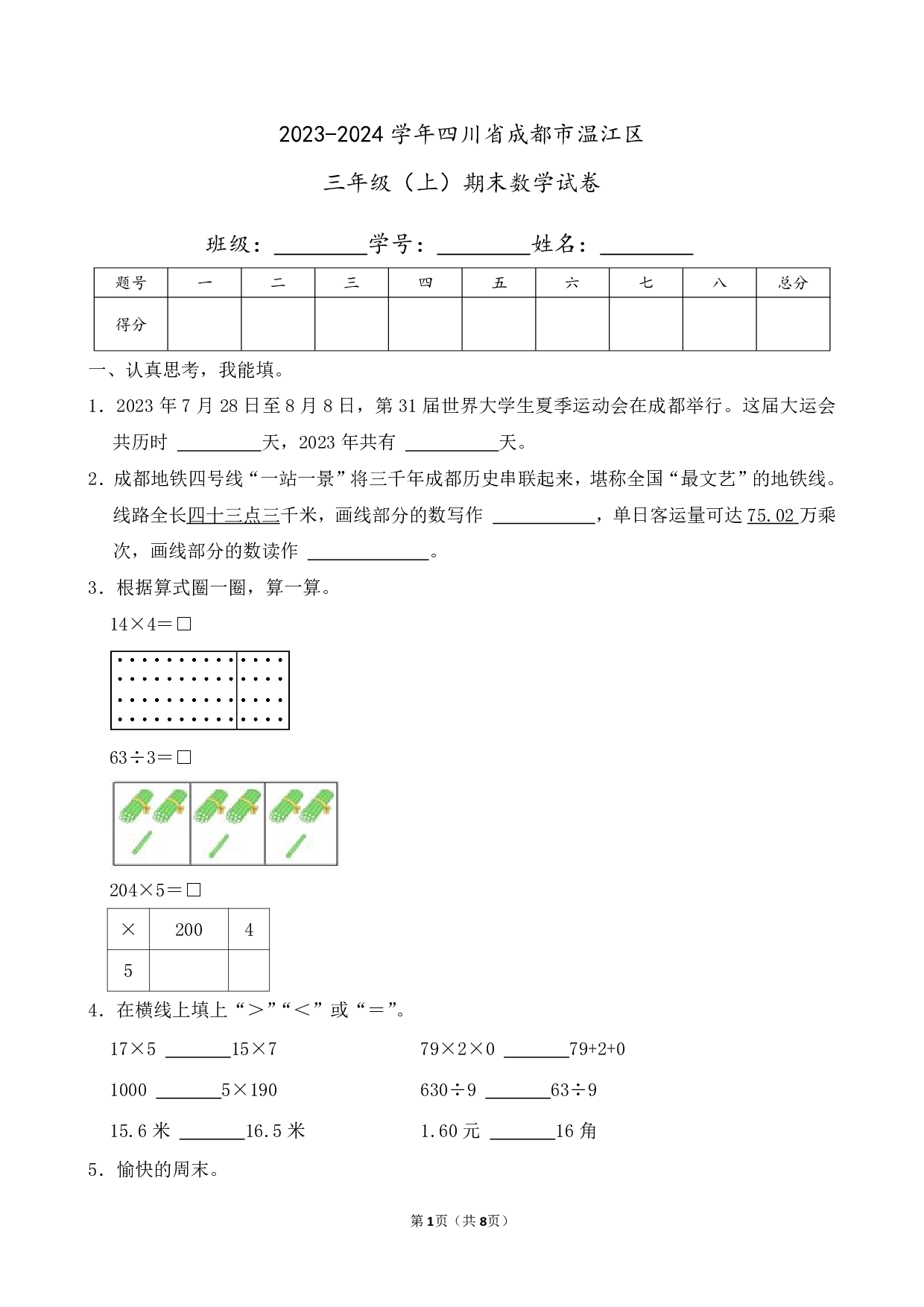 2024年四川省成都市温江区三年级上册期末数学试卷