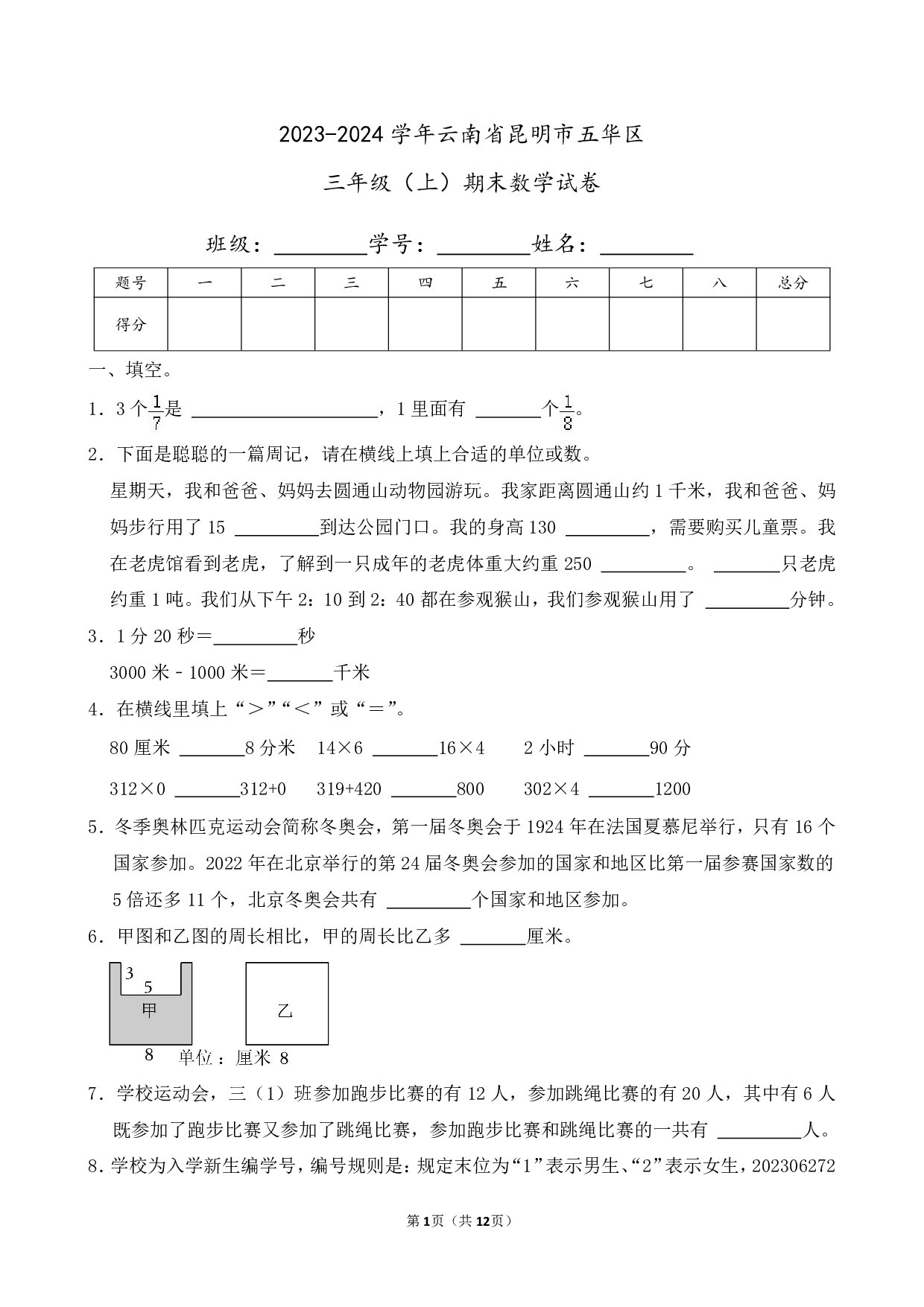 2024年云南省昆明市五华区三年级上册期末数学试卷
