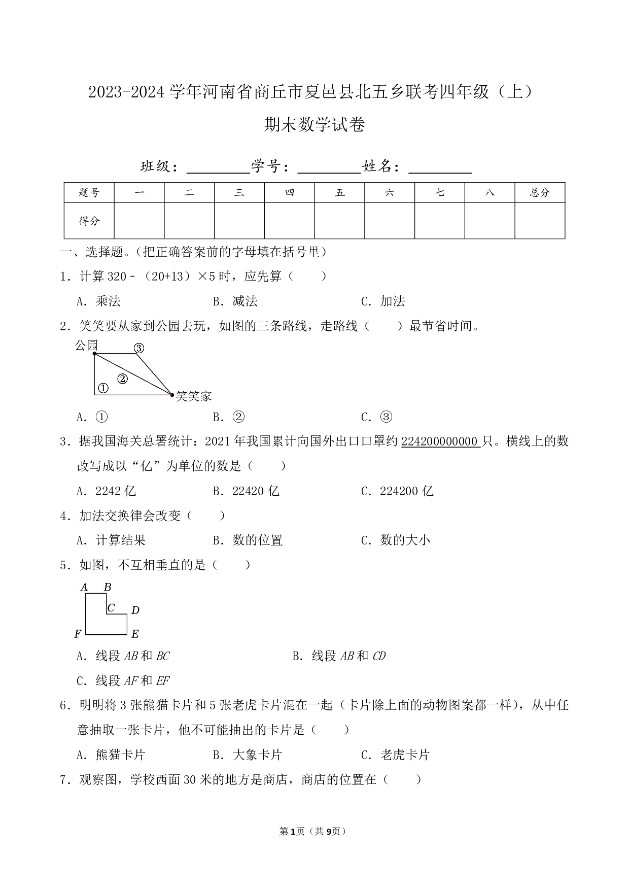 2024年河南省商丘市夏邑县北五乡联考四年级上册期末数学试卷