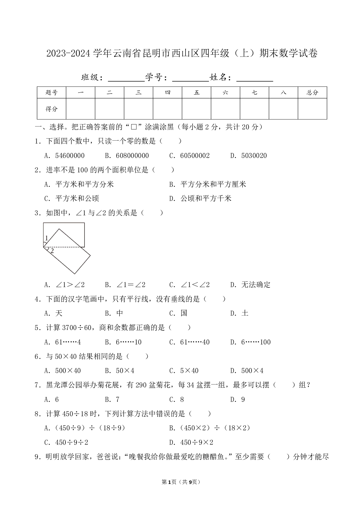 2024年云南省昆明市西山区四年级上册期末数学试卷