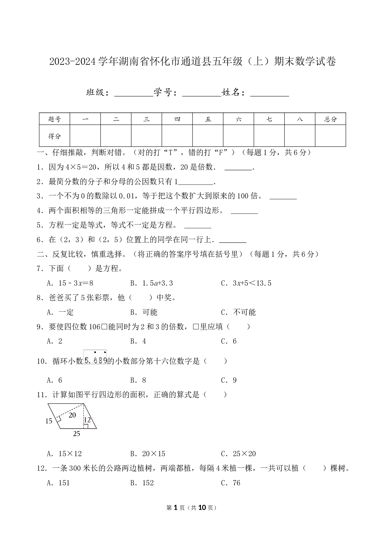 2024年湖南省怀化市通道县五年级上册期末数学试卷