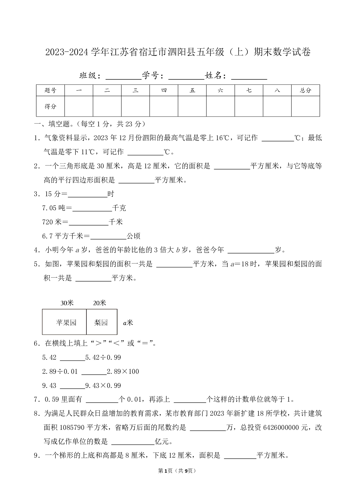 2024年江苏省宿迁市泗阳县五年级上册期末数学试卷