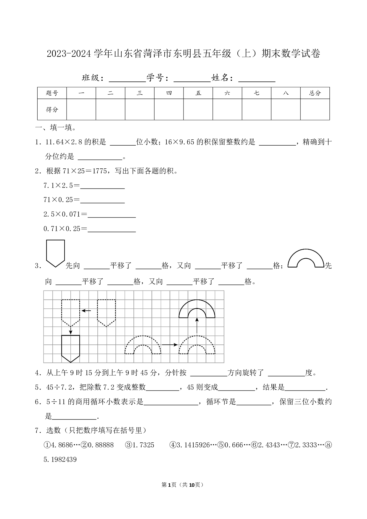 2024年山东省菏泽市东明县五年级上册期末数学试卷