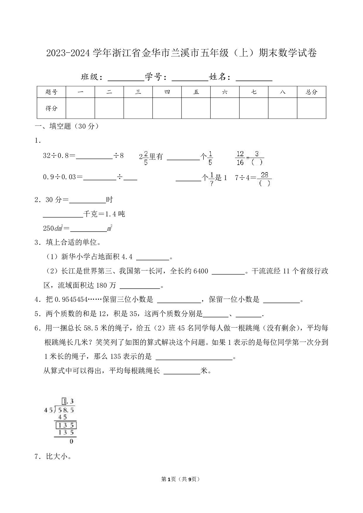 2024年浙江省金华市兰溪市五年级上册期末数学试卷
