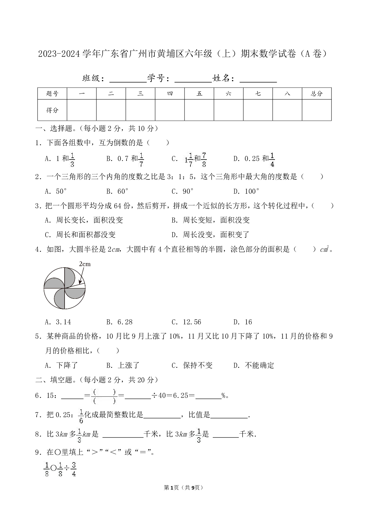 2024年广东省广州市黄埔区六年级上册期末数学试卷（A卷）及答案