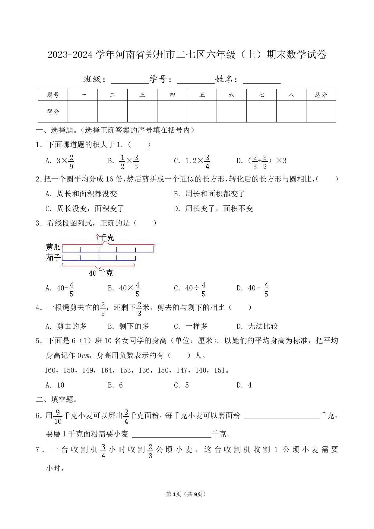 2024年河南省郑州市二七区六年级上册期末数学试卷及答案