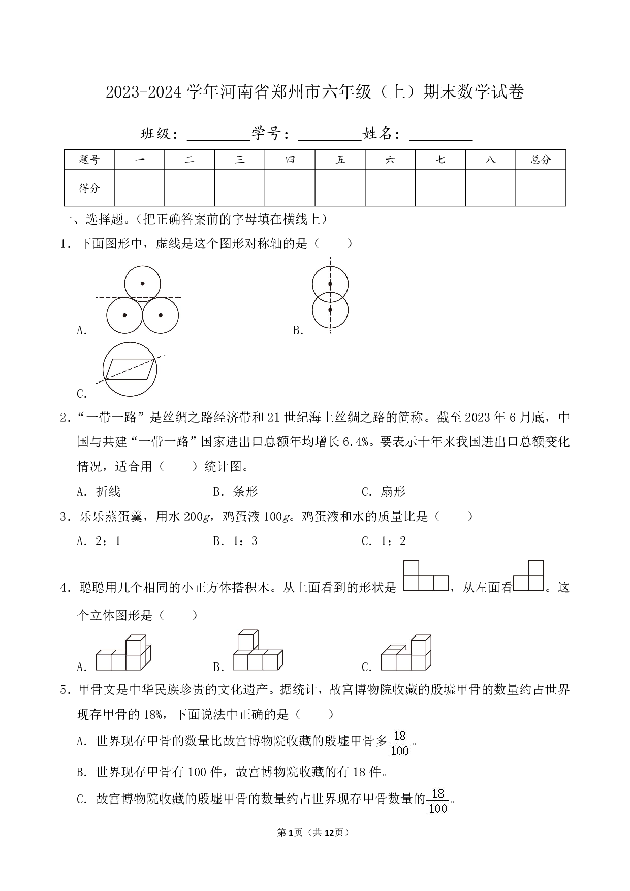 2024年河南省郑州市六年级上册期末数学试卷及答案