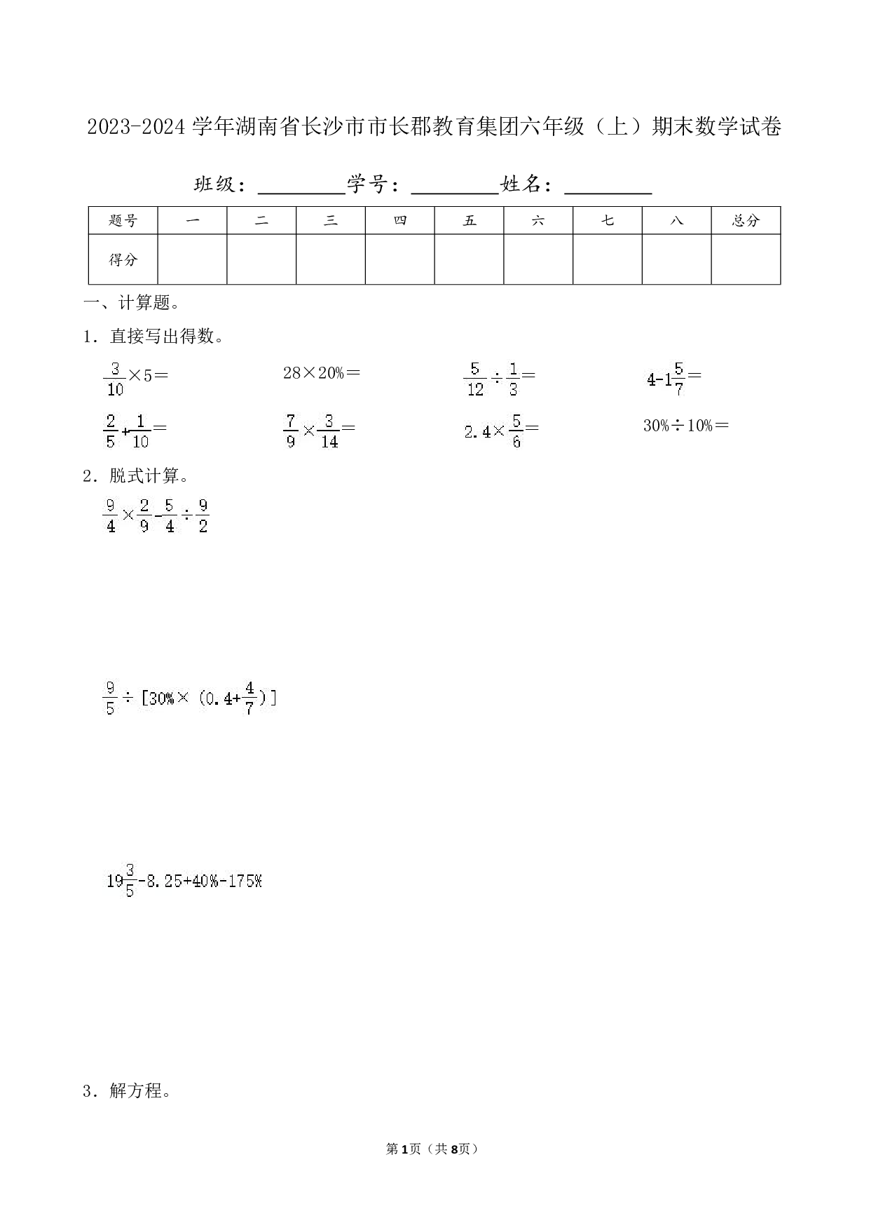 2024年湖南省长沙市市长郡教育集团六年级上册期末数学试卷及答案