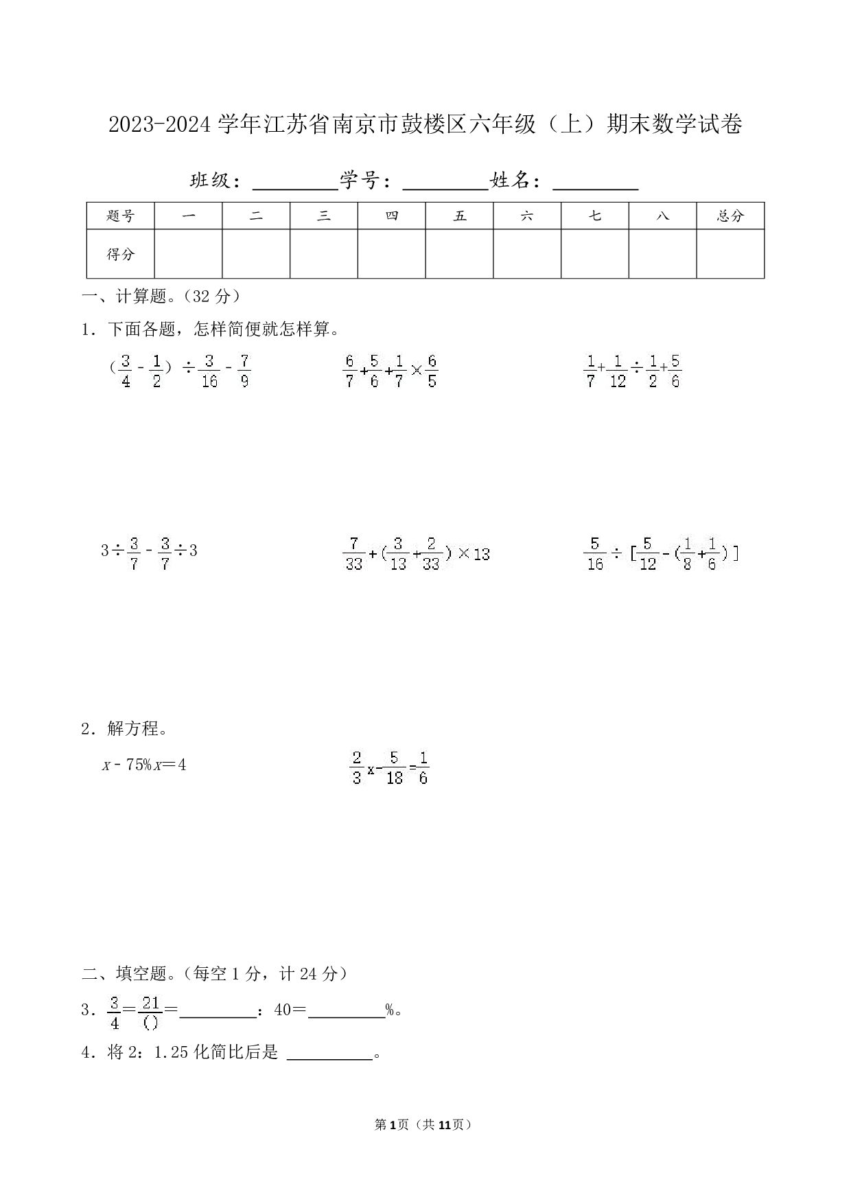 2024年江苏省南京市鼓楼区六年级上册期末数学试卷及答案