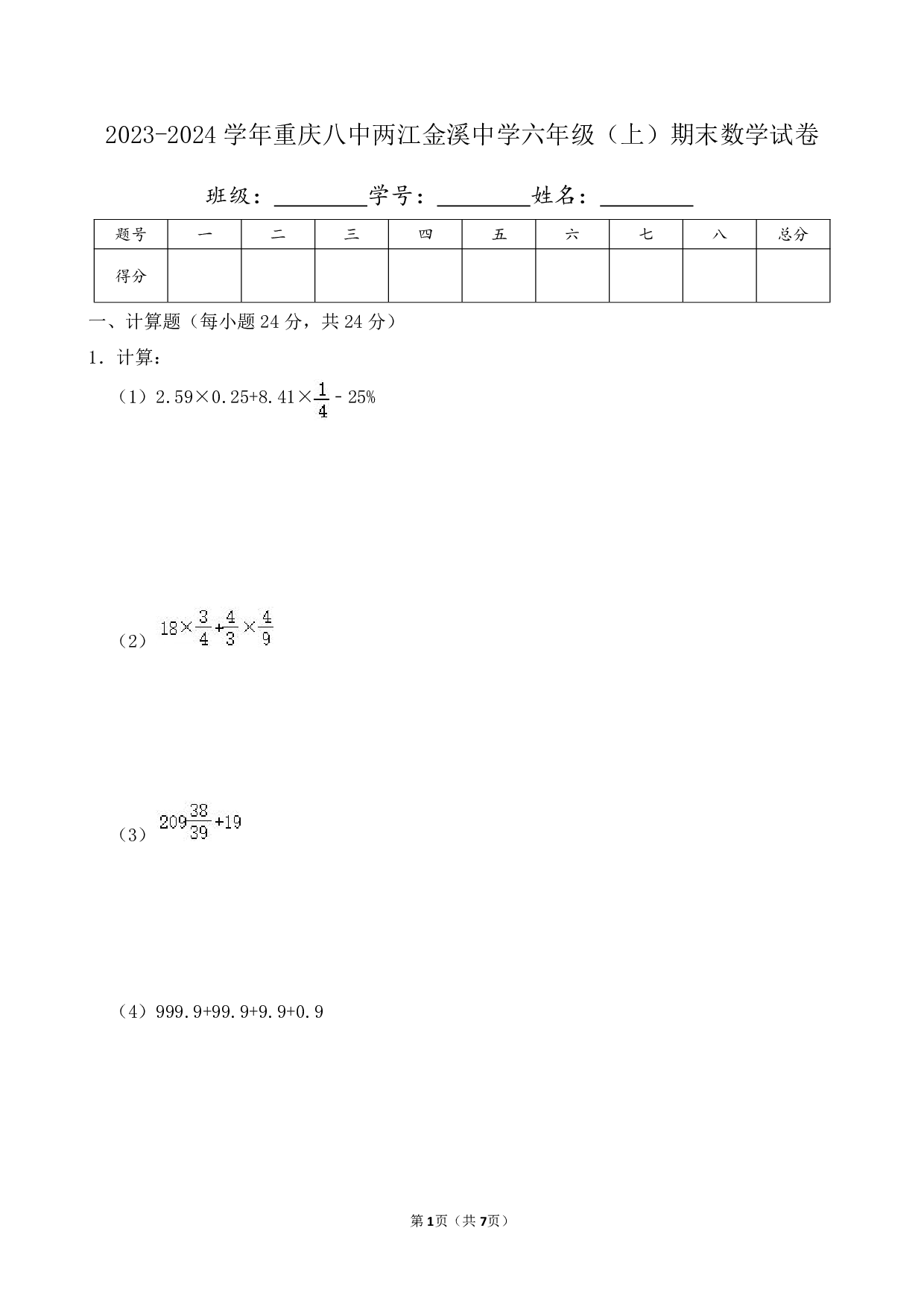 2024年重庆八中两江金溪中学六年级上册期末数学试卷及答案