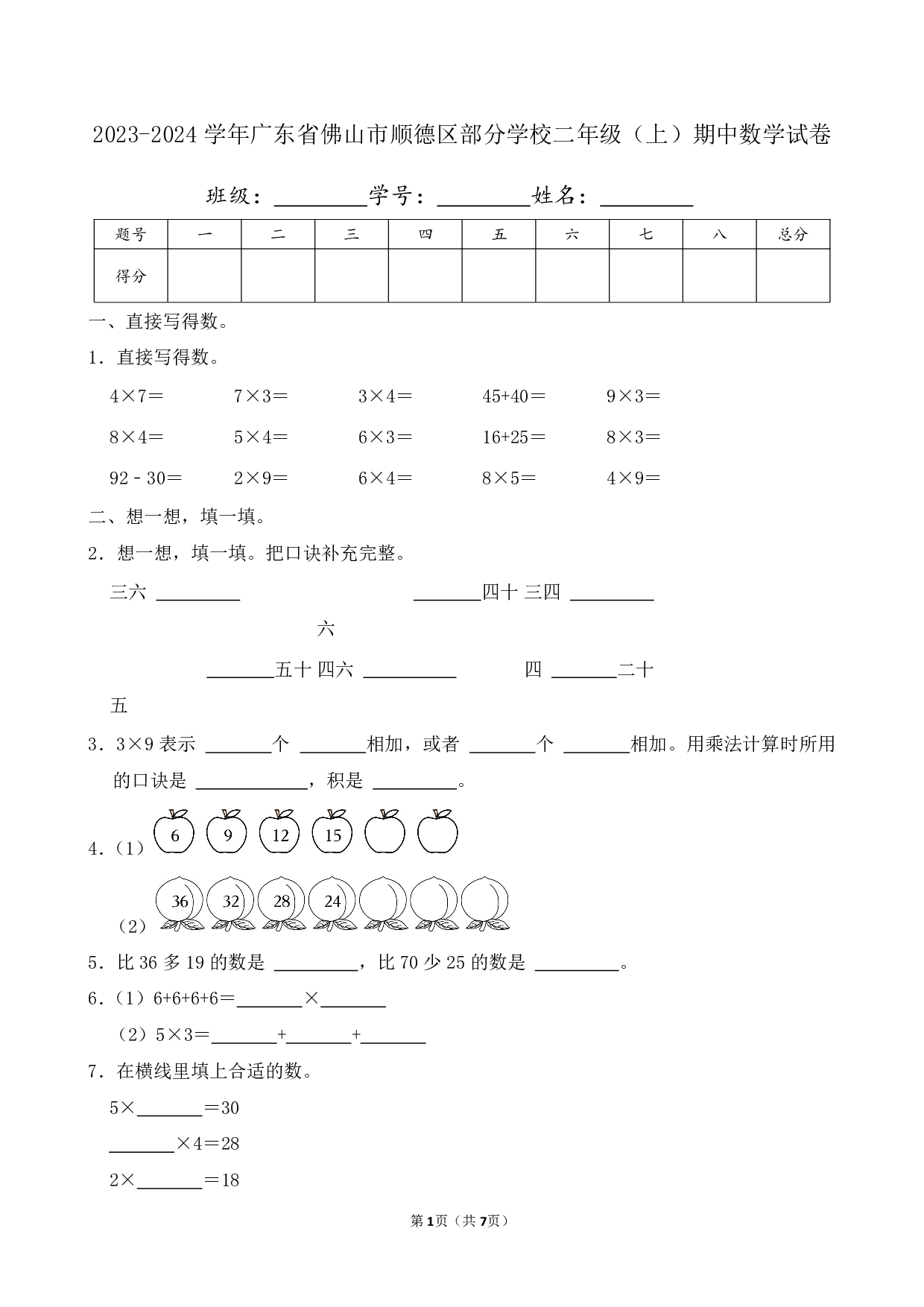 2024年广东省佛山市顺德区部分学校二年级上册期中数学试卷