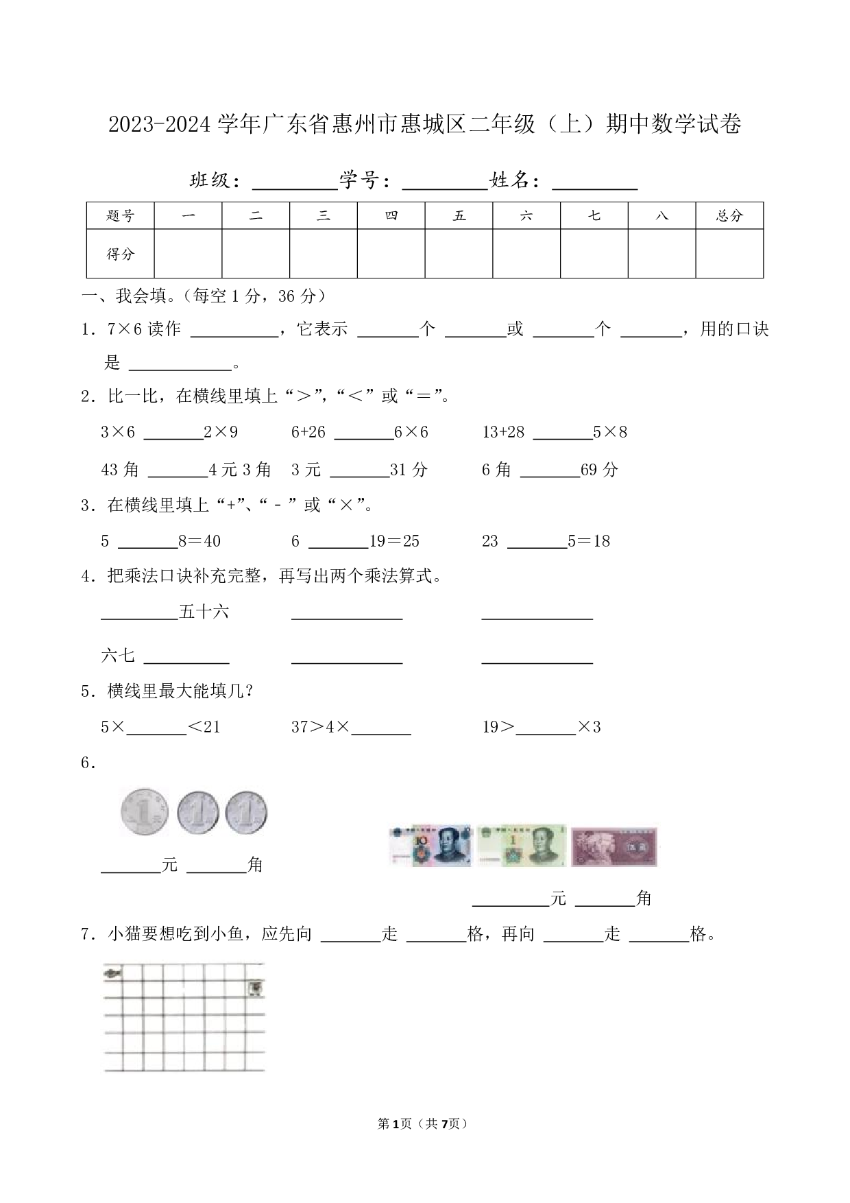 2024年广东省惠州市惠城区二年级上册期中数学试卷