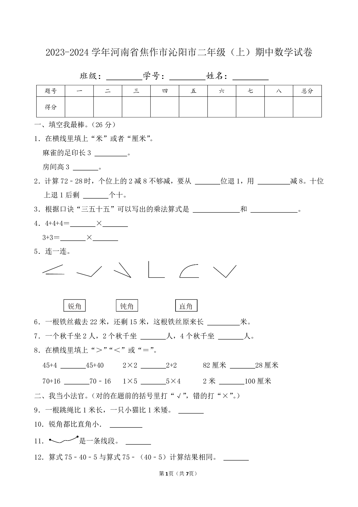 2024年河南省焦作市沁阳市二年级上册期中数学试卷