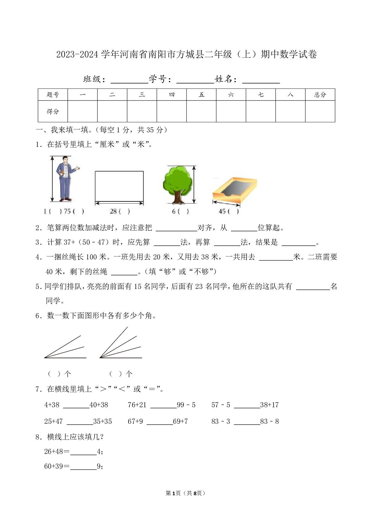 2024年河南省南阳市方城县二年级上册期中数学试卷