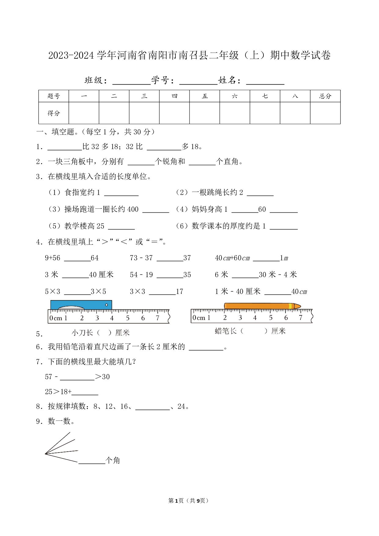 2024年河南省南阳市南召县二年级上册期中数学试卷