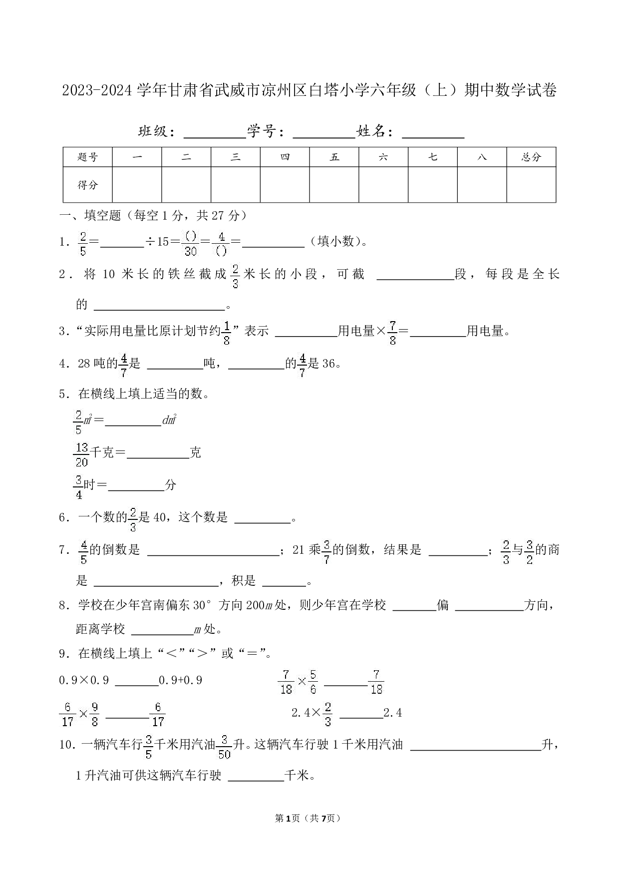 2024年甘肃省武威市凉州区白塔小学六年级上册期中数学试卷及答案