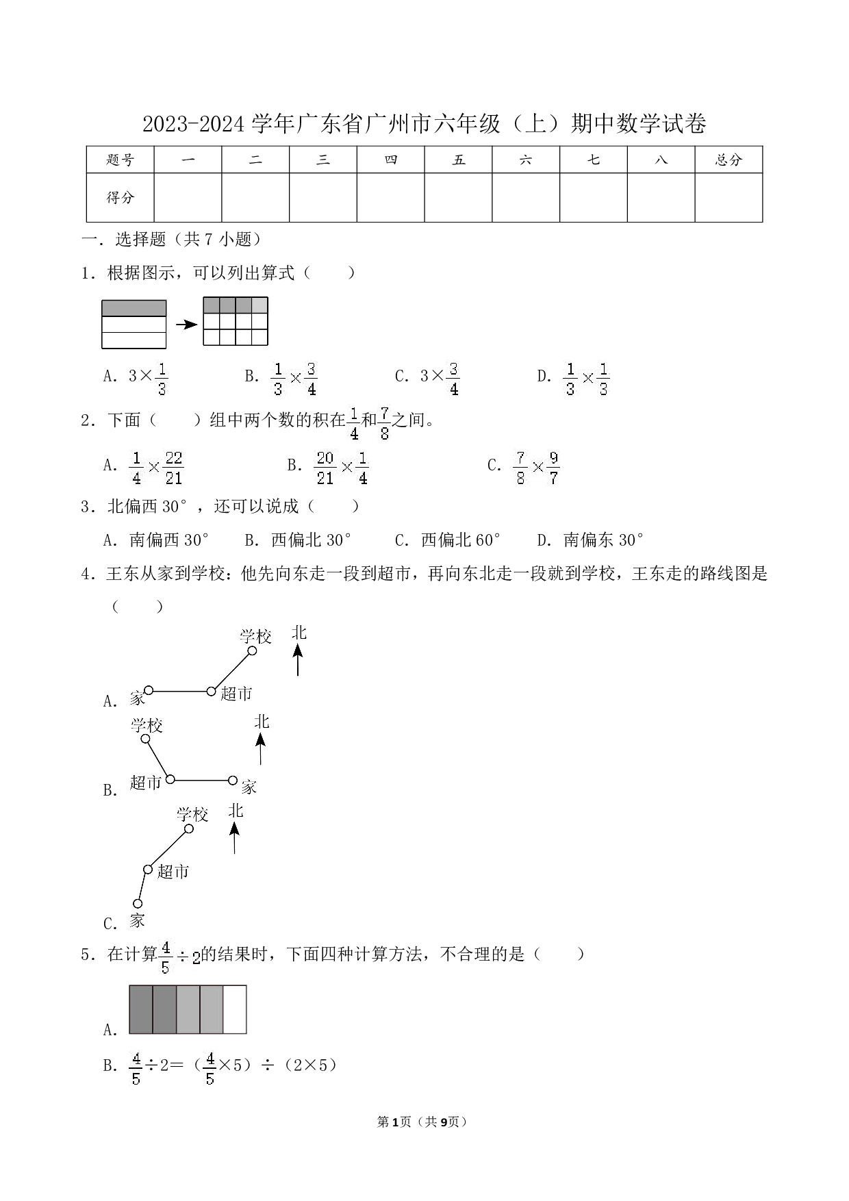 2024年广东省广州市六年级上册期中数学试卷及答案
