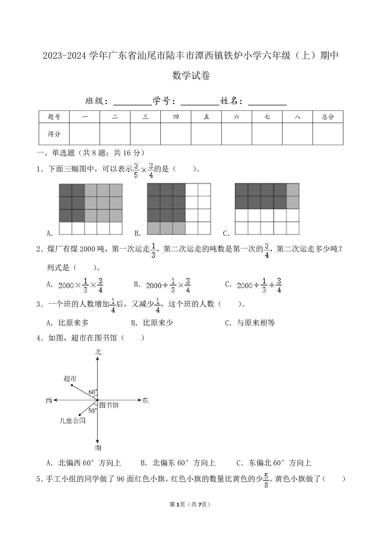2024年广东省陆丰市潭西镇铁炉小学六年级上册期中数学试卷及答案
