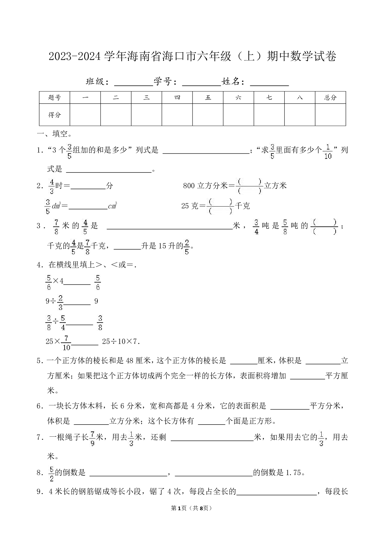 2024年海南省海口市六年级上册期中数学试卷及答案