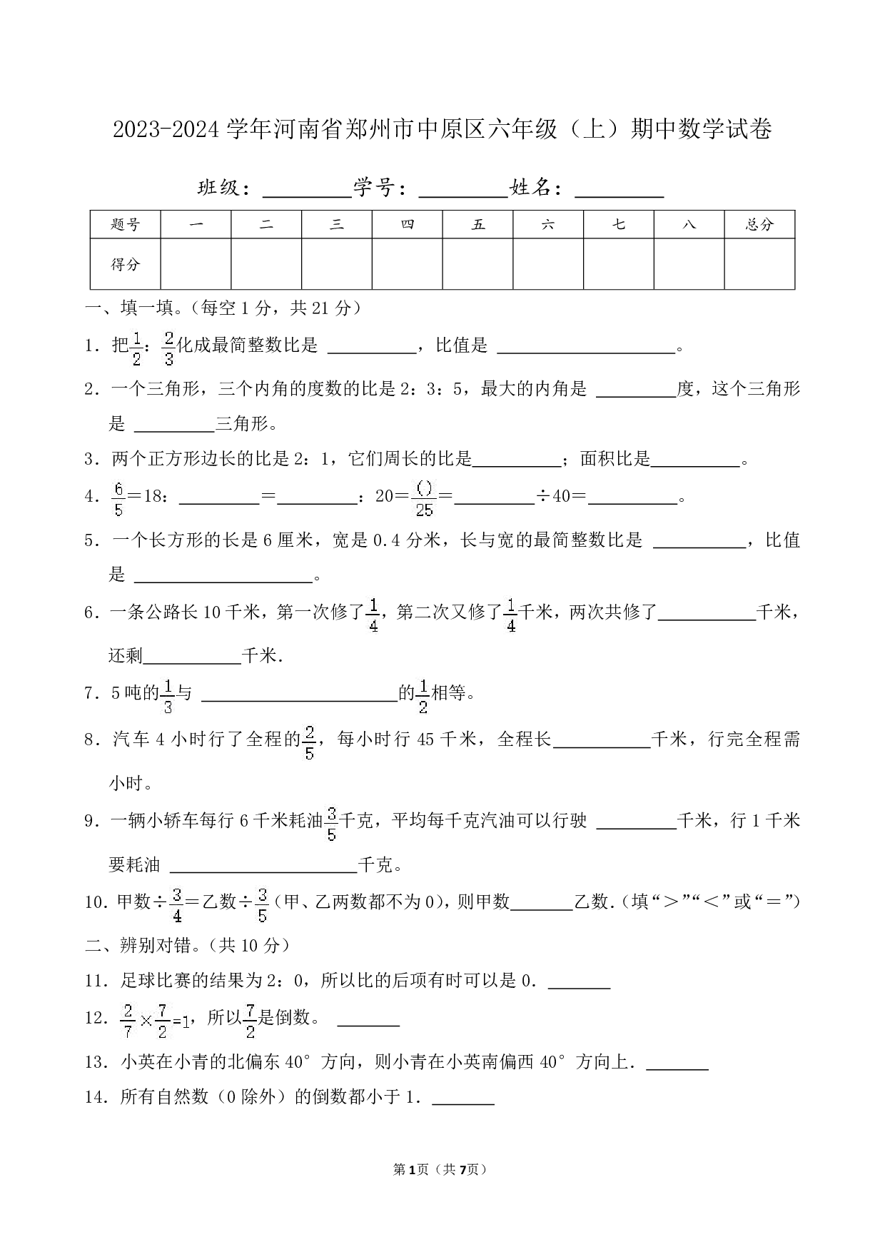 2024年河南省郑州市中原区六年级上册期中数学试卷及答案