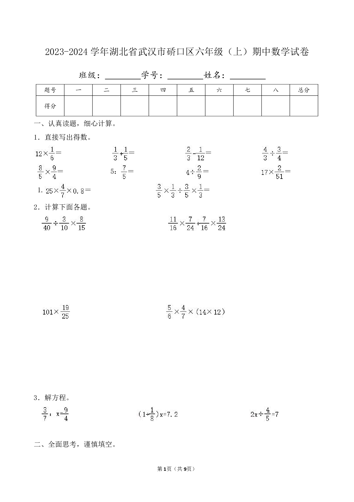 2024年湖北省武汉市硚口区六年级上册期中数学试卷及答案