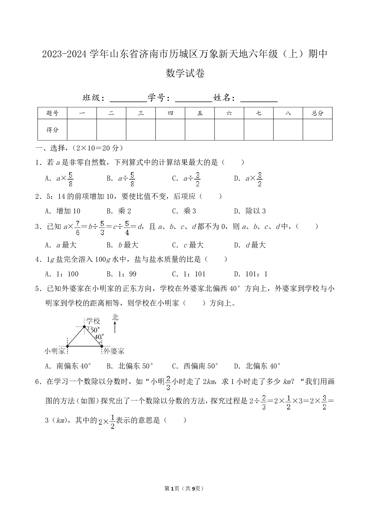 2024年济南市历城区万象新天地小学六年级上册期中数学试卷及答案