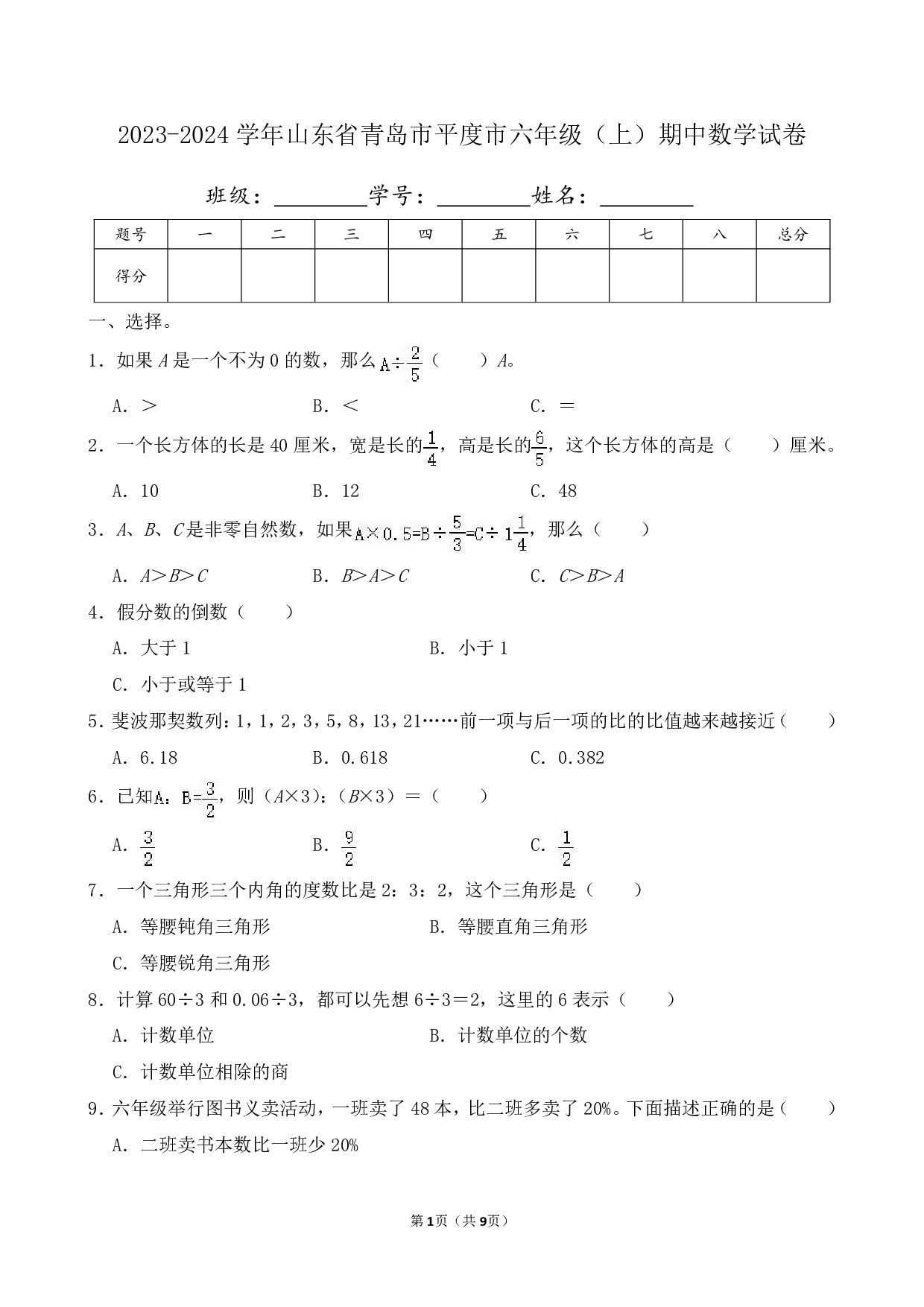 2024年山东省青岛市平度市六年级上册期中数学试卷及答案