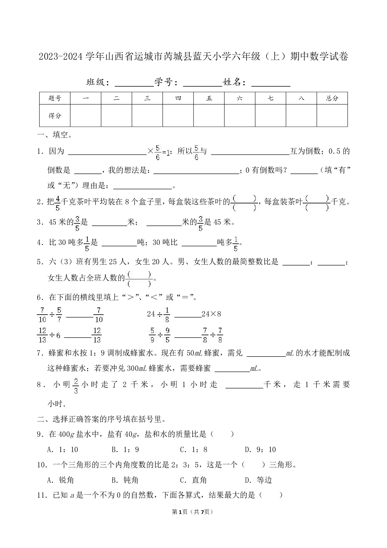 2024年山西省运城市芮城县蓝天小学六年级上册期中数学试卷及答案