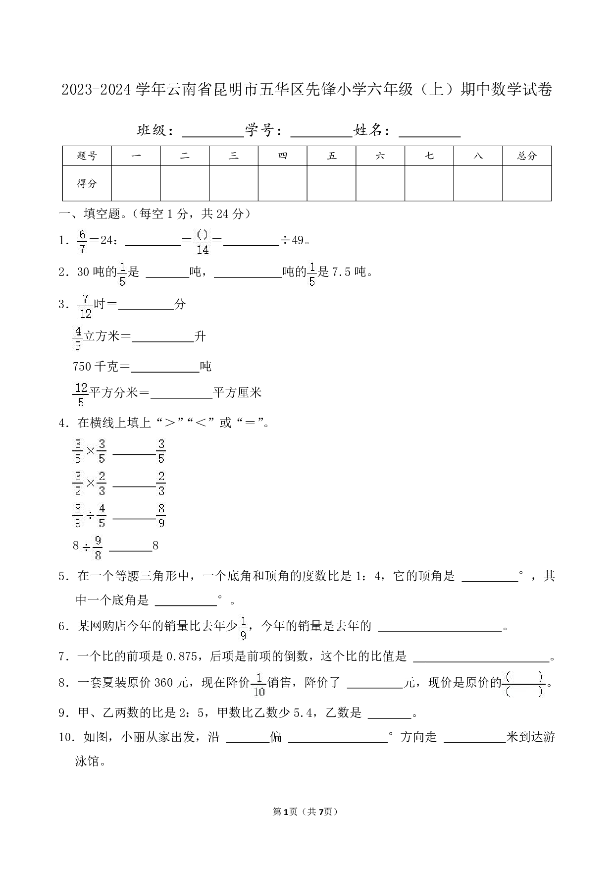 2024年云南省昆明市五华区先锋小学六年级上册期中数学试卷及答案