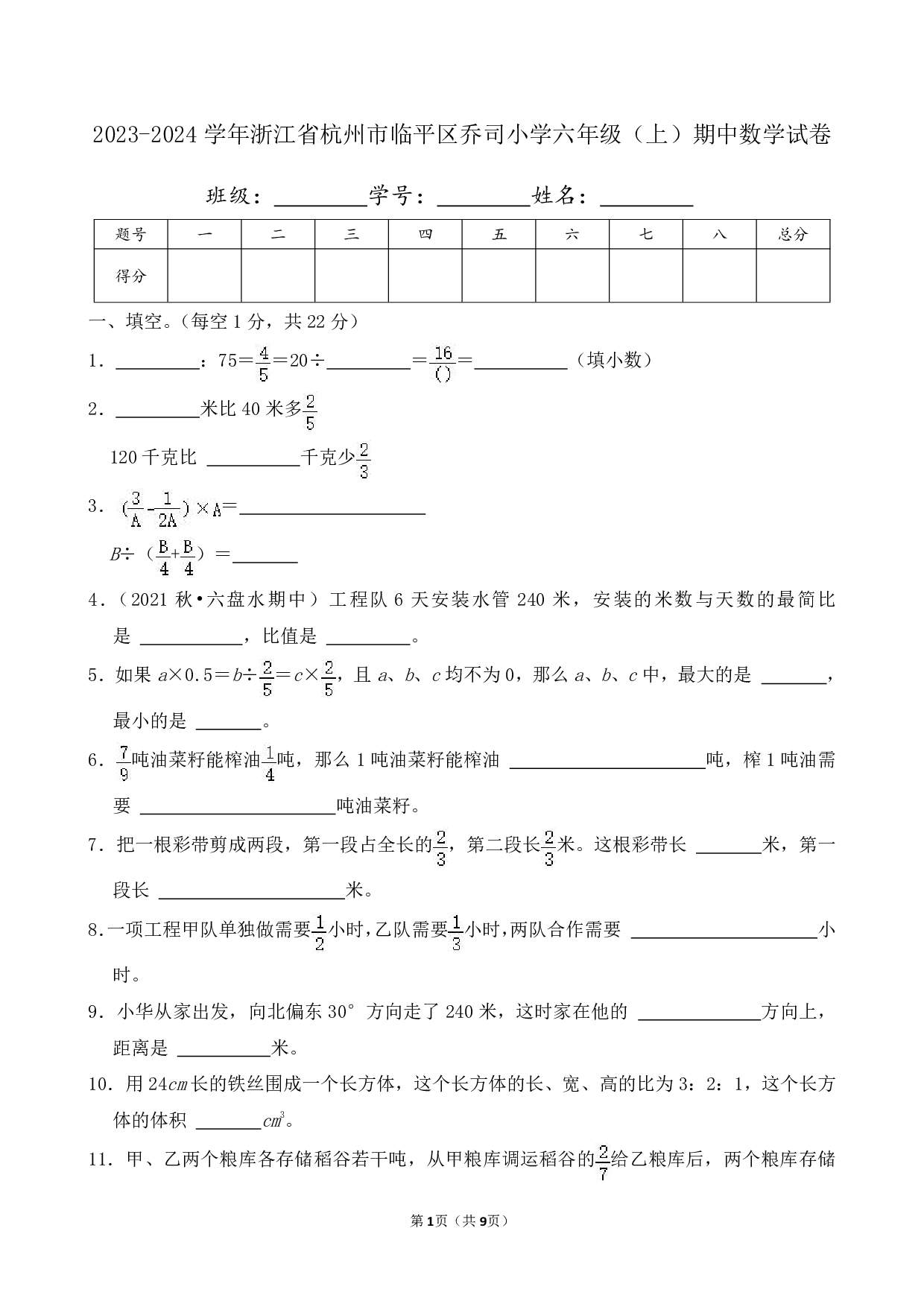 2024年浙江省杭州市临平区乔司小学六年级上册期中数学试卷及答案